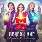 Постер книги Другой мир. Хорошо там, где нас нет