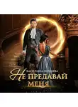 Василина Лебедева - Не предавай меня