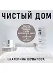 Екатерина Шувалова - Чистый дом