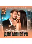 Амалия Чейз - Девственница для монстра