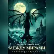 Постер книги Между мирами