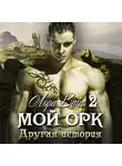 Лора Вайс - Мой орк 2. Другая история