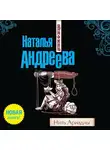 Наталья Андреева - Нить Ариадны