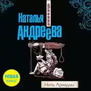 Постер книги Нить Ариадны