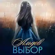 Постер книги Альдов выбор