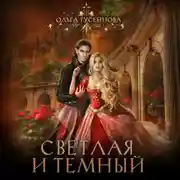 Постер книги Светлая и Темный