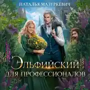 Постер книги Эльфийский для профессионалов