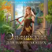 Постер книги Эльфийский для начинающих