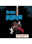 Наталья Андреева - Десять ударов в гонг