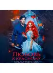 Ольга Гусейнова - Любовь к красному