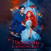 Постер книги Любовь к красному