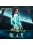 Дарья Быкова - Маша и любовь