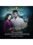 Алена Федотовская - Академия магических секретов. Раскрыть тайны