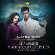 Постер книги Академия магических секретов. Раскрыть тайны