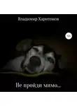 Владимир Харитонов - Не пройди мимо…