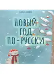 Алиса Лунина - Новый год по-русски