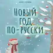 Постер книги Новый год по-русски