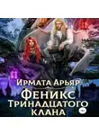 Ирмата Арьяр - Феникс Тринадцатого клана