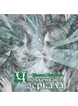 Наталья Калинина - Что скрывают зеркала