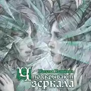 Постер книги Что скрывают зеркала