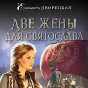 Постер книги Две жены для Святослава