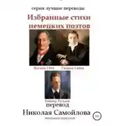 Постер книги Избранные стихи немецких поэтов