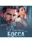 Любовь Попова - Девочка для босса