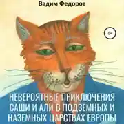 Постер книги Невероятные приключения Саши и Али в Подземных и Наземных царствах Европы