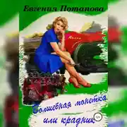 Постер книги Волшебная монетка или крадник