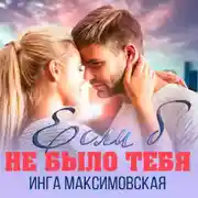 Постер книги Если б не было тебя