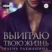 Постер книги Выиграю твою жизнь