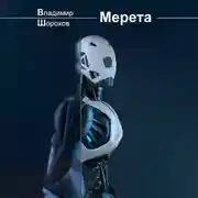 Постер книги Мерета