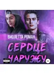 Виолетта Роман - Сердце наружу