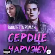 Постер книги Сердце наружу