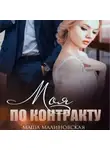 Маша Малиновская - Моя по контракту