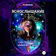 Постер книги Яснослышание. Как правильно слышать звуки