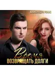 Александра Ронис - Время возвращать долги