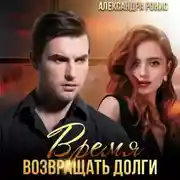 Постер книги Время возвращать долги