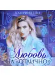 Катерина Ши - Любовь на «отлично»