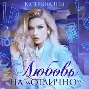 Постер книги Любовь на «отлично»