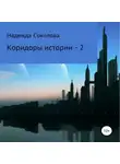 Надежда Соколова - Коридоры истории – 2