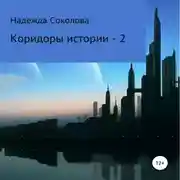 Постер книги Коридоры истории – 2