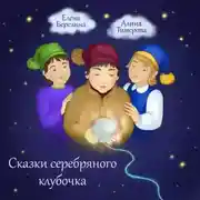 Постер книги Сказки серебряного клубочка