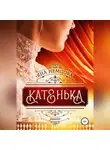 Яна Немцова - Катенька