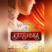 Постер книги Катенька