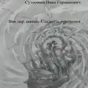 Постер книги Ван дер Деккен. Сладость прощения