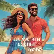 Постер книги Ох, уж эти южные ночи