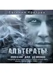 Евгения Кретова - Альтераты: миссия для усопших