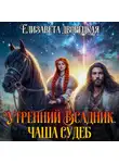 Елизавета Дворецкая - Утренний всадник. Книга 2: Чаша Судеб