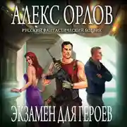 Постер книги Экзамен для героев
